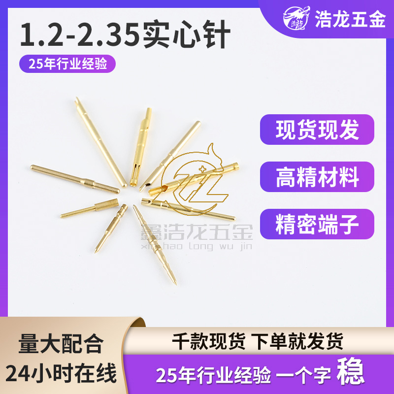 1.2-2.35实心针