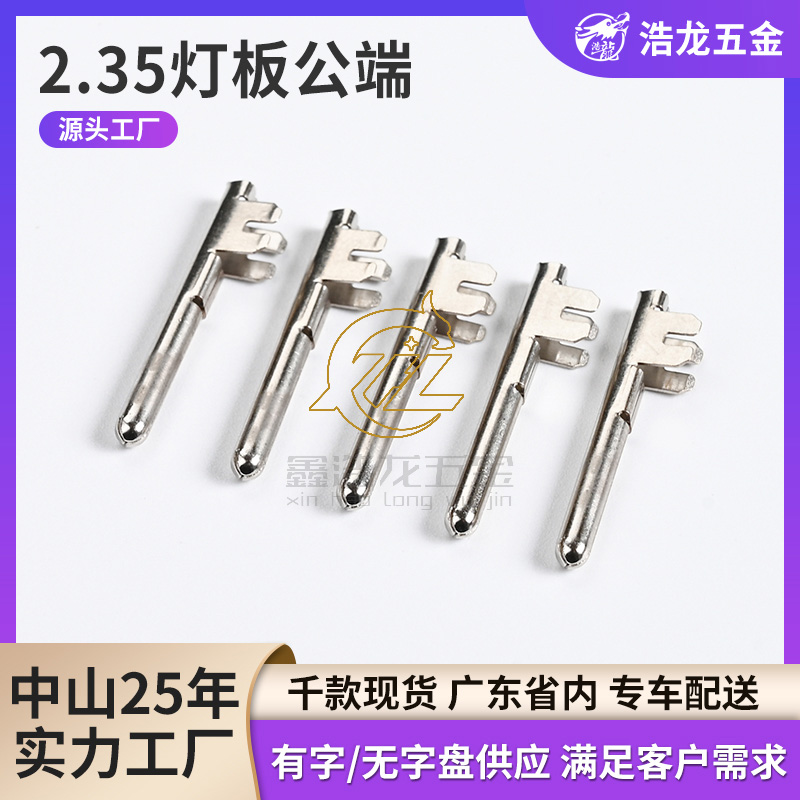 2.35灯板公端
