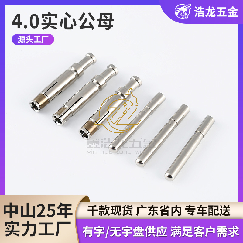 4.0实心公母